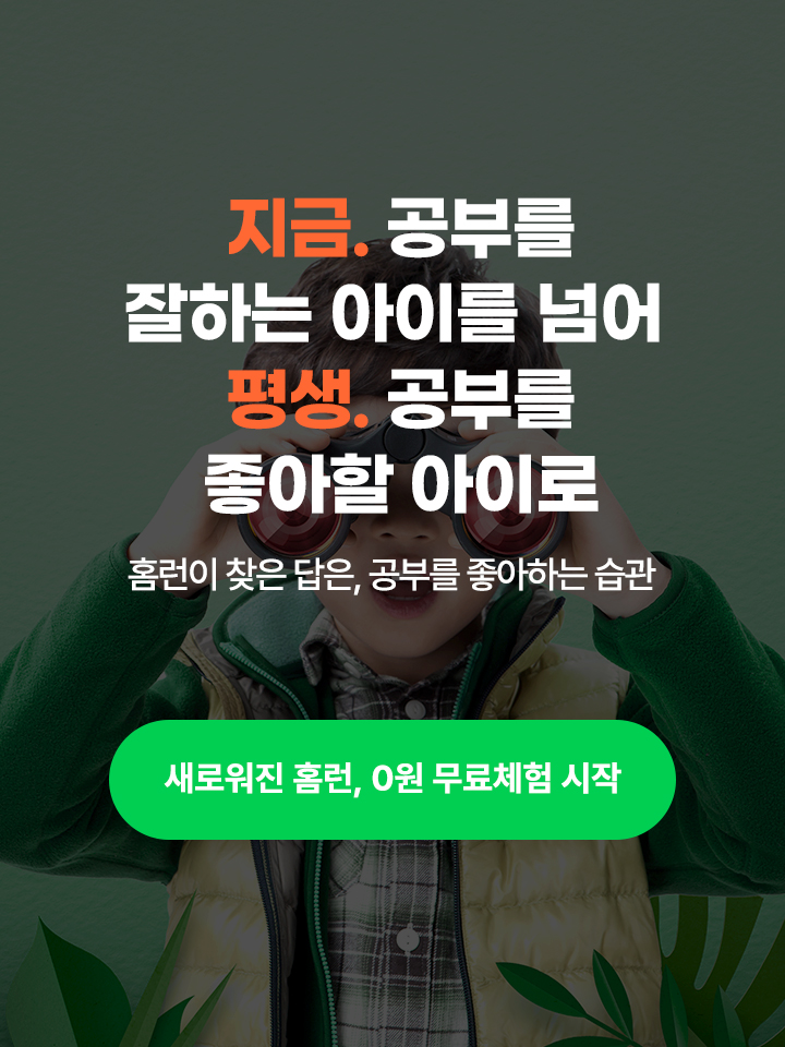 지금. 공부를 잘하는 아이를 넘어 평생. 공부를 좋아할 아이로