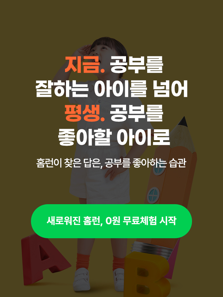 지금. 공부를 잘하는 아이를 넘어 평생. 공부를 좋아할 아이로