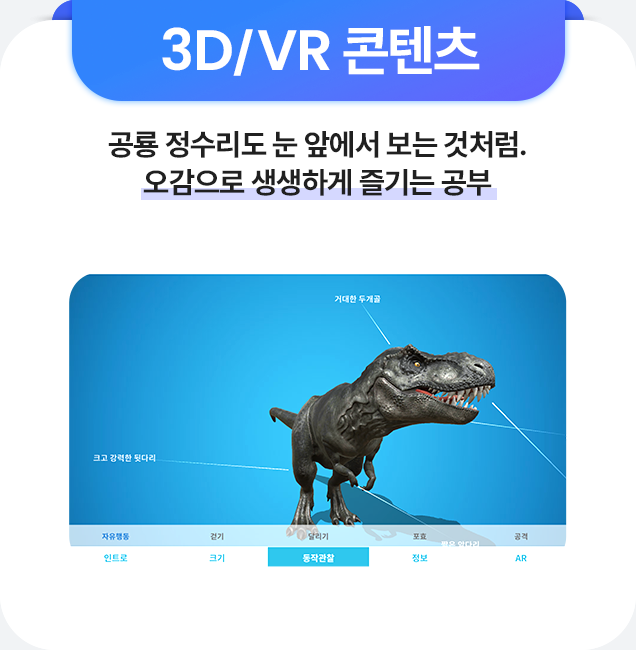 3D/VR 콘텐츠 공룡 정수리도 눈 앞에서 보는 것처럼 오감으로 생생하게 즐기는 공부