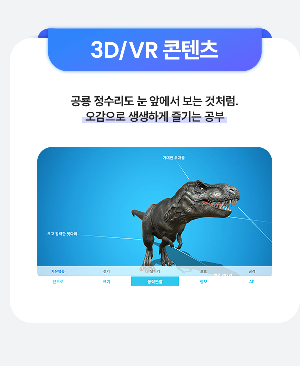3D/VR 콘텐츠 공룡 정수리도 눈 앞에서 보는 것처럼 오감으로 생생하게 즐기는 공부