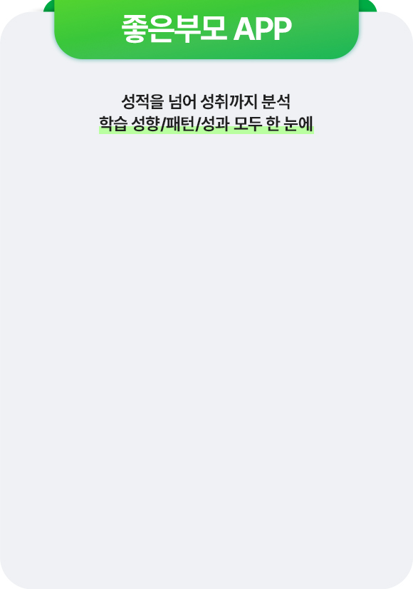 좋은부모 APP 성적을 넘어 성취까지 분석 학습 성향/패턴/성과 모두 한 눈에