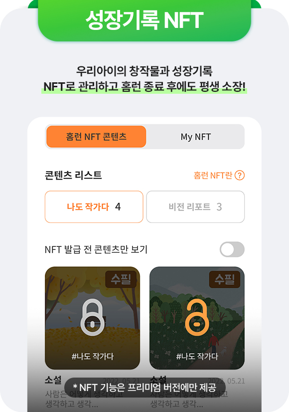 성장기록 NFT 우리아이의 창작물과 성장기록 NFT로 관리하고 홈런 종료 후에도 평생 소장!