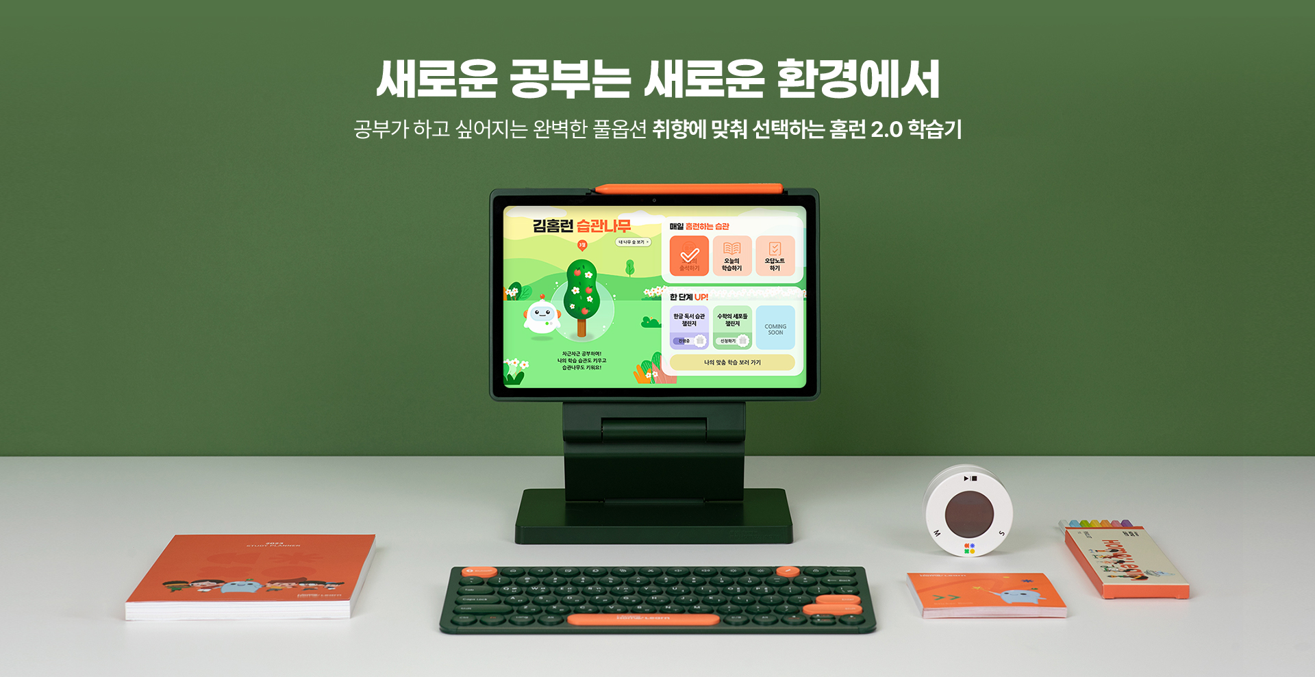 새로운 공부는 새로운 환경에서 공부가 하고 싶어지는 완벽한 풀옵션 취향에 맞춰 선택하는 홈런 2.0 학습기