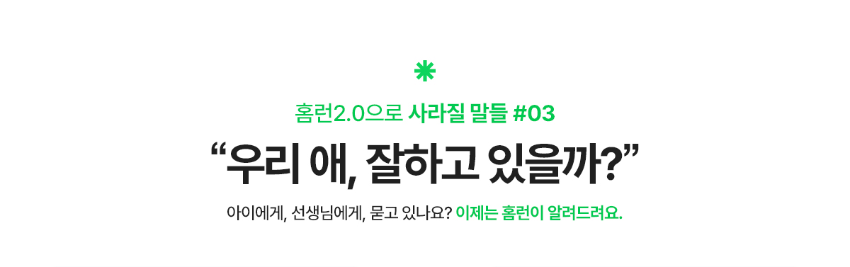 홈런2.0으로 사라질 말들 #03 우리 애, 잘하고 있을까? 아이에게, 선생님에게. 묻고 있나요? 이제는 홈런이 알려드려요.