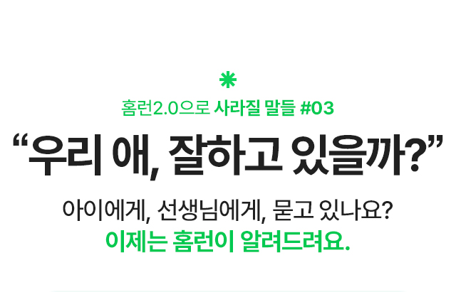 홈런2.0으로 사라질 말들 #03 '우리 애, 잘하고 있을까?' 아이에게, 선생님에게, 묻고 있나요? 이제는 홈런이 알려드려요.