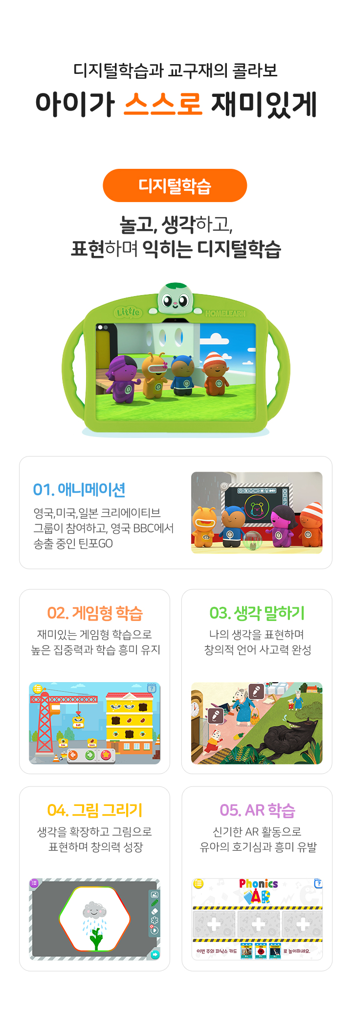 디지털학습과 교구재의 콜라보 아이가 스스로 재미있게