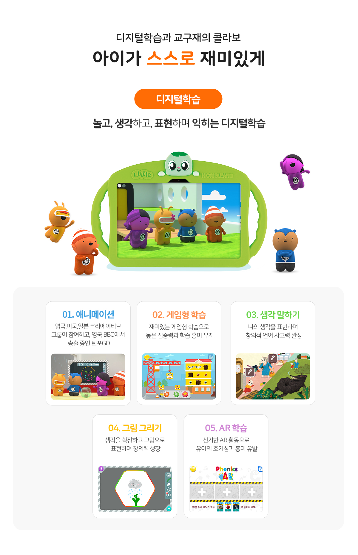 디지털학습과 교구재의 콜라보 아이가 스스로 재미있게