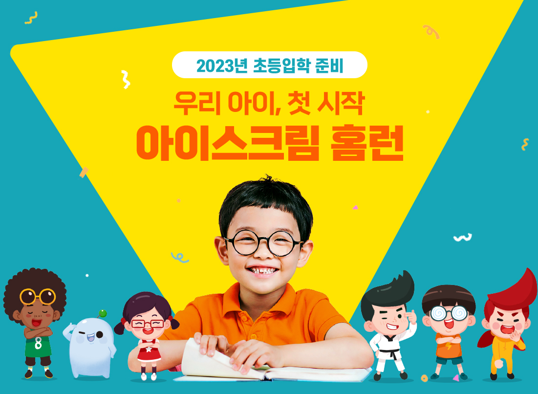 홈런 예비초로 2022 초등 입학 완벽!