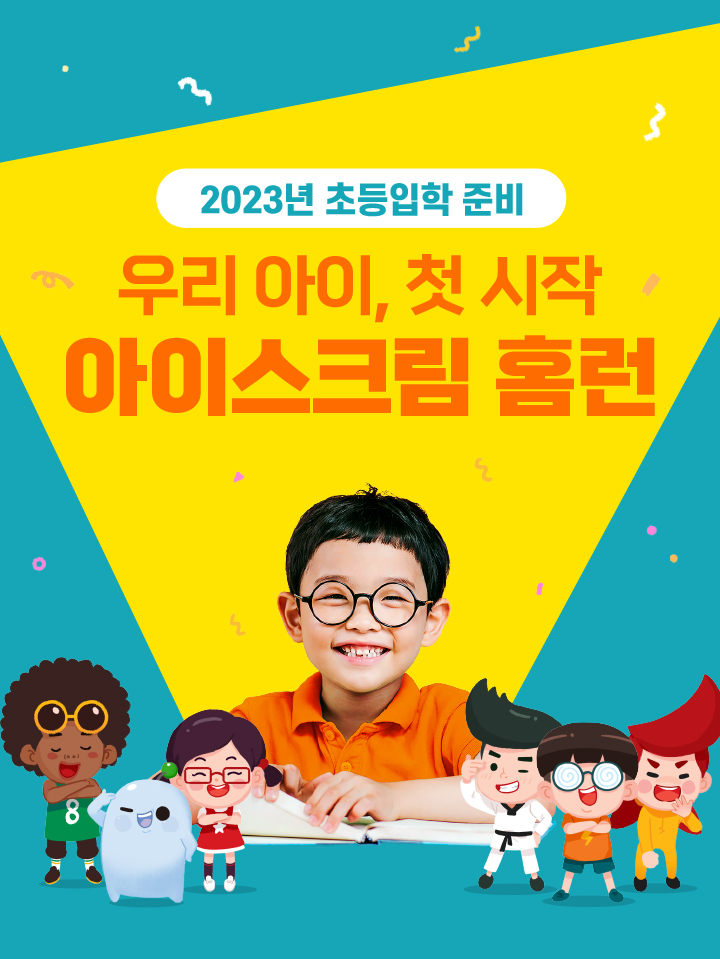 홈런 예비초로 2022 초등 입학 완벽!