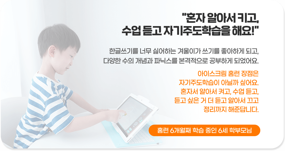 혼자 알아서 키고, 수업 듣고 자기주도학습을 해요!