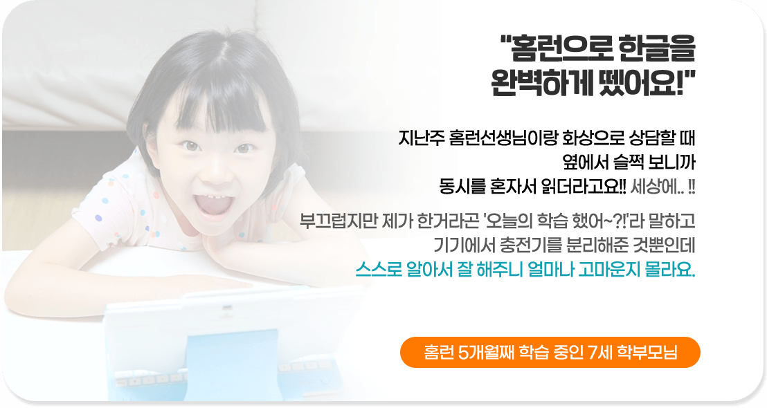 홈런으로 한글을 완벽하게 뗏어요!