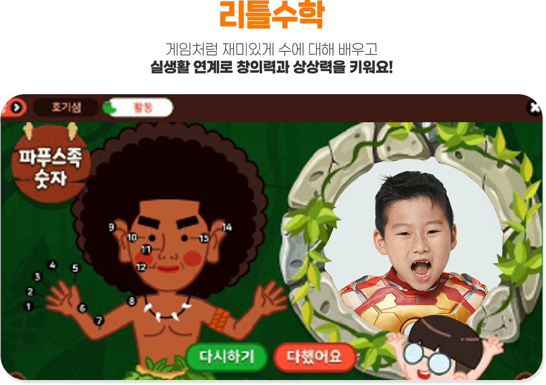 리틀수학 게임처럼 재미있게 수에 대해 배우고 실생활 연계로 창의력과 상상력을 키워요!