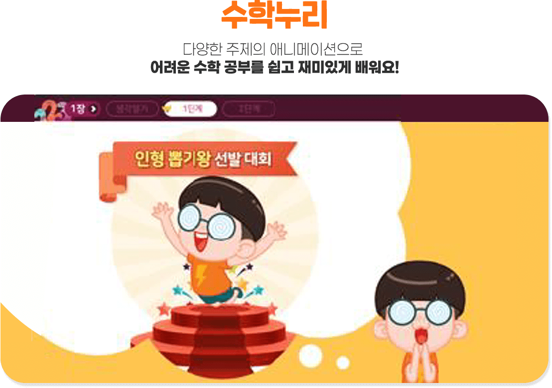 수학누리 다양한 주제의 애니메이션으로 어려운 수학 공부를 쉽고 재미있게 배워요!