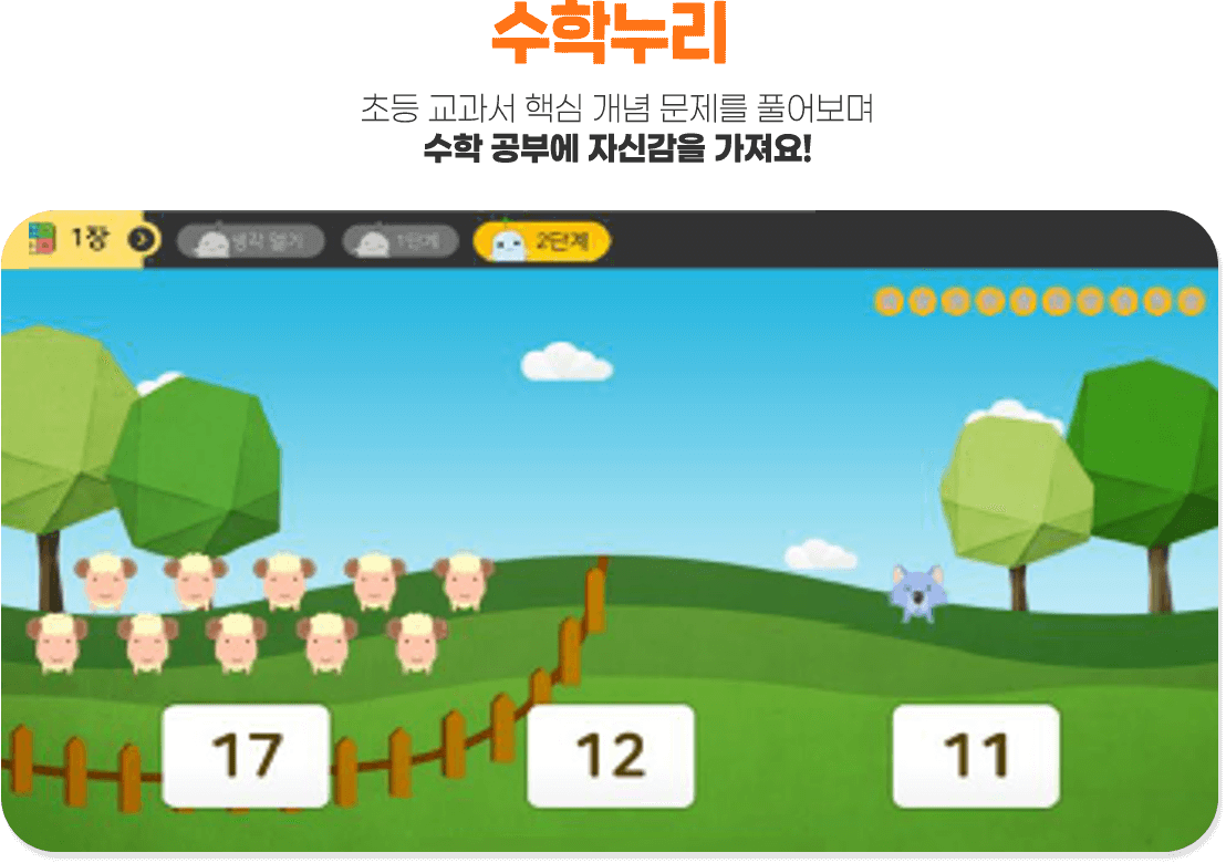 수학누리 다양한 주제의 애니메이션으로 어려운 수학 공부를 쉽고 재미있게 배워요!