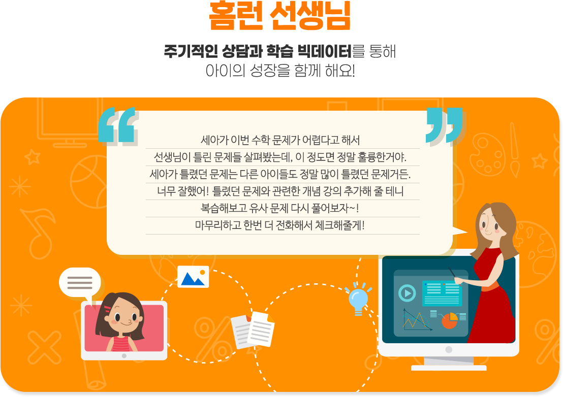 홈런 선생님 주기적인 상담과 학습 빅데이터를 통해 아이의 성장을 함께 해요!