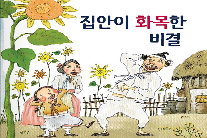 [책친구] 집안이 화목한 비결