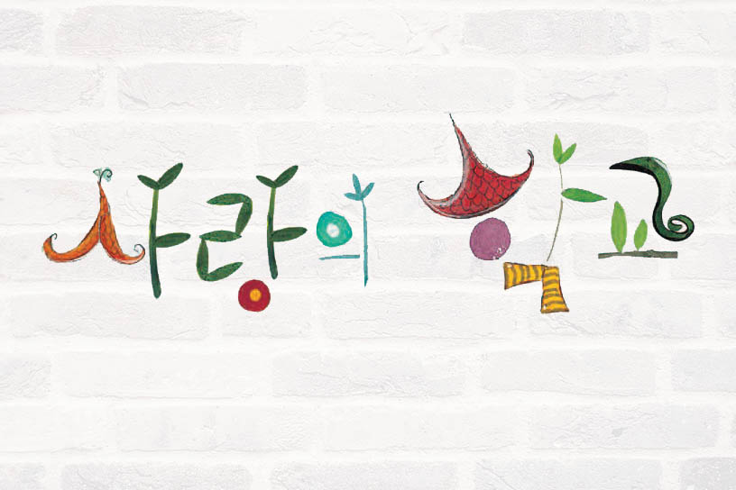 [책친구] 사랑의 학교