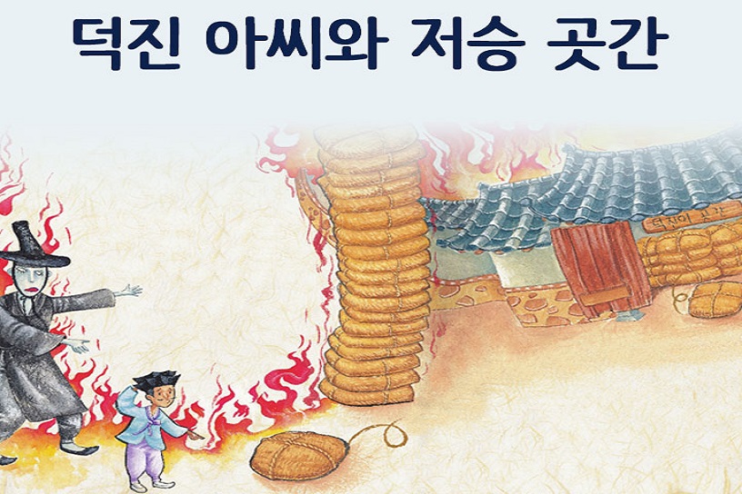 [책친구] 덕진 아씨와 저승 곳간