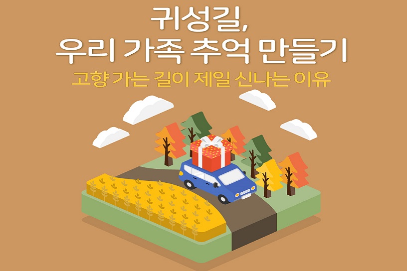 귀성길, 우리 가족 추억 만들기