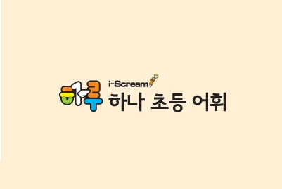 [어휘 퀴즈] 아이와 함께 풀어 보세요