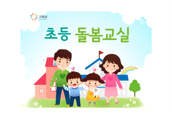 돌봄교실, 맞벌이 워킹맘이라면 알아 두세요