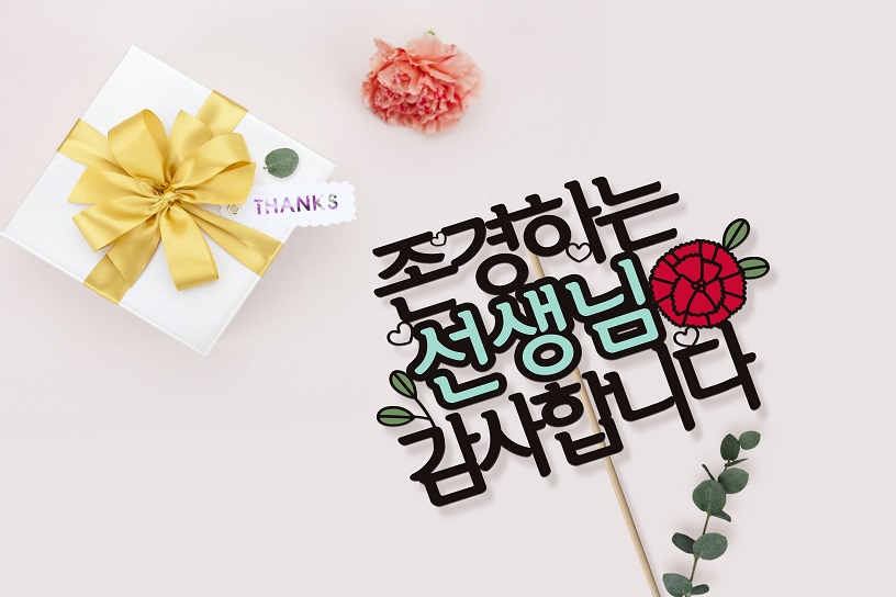 “다정한 선생님, 콘을 주세요”