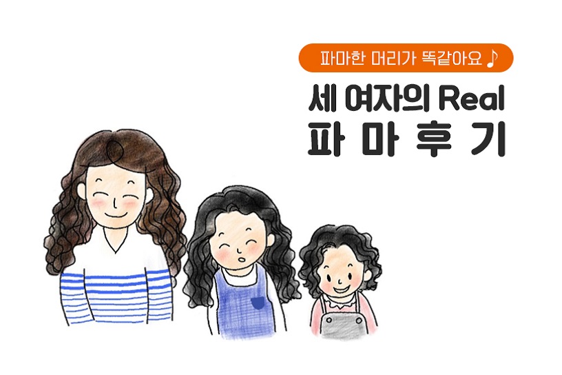 세 여자의 파마