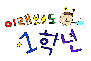 이래봬도 일학년_068