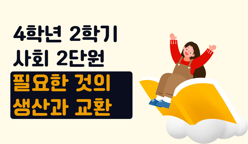 4학년 2학기 사회 2단원 | 필요한 것의 생산과 교환 |  홈런 초등