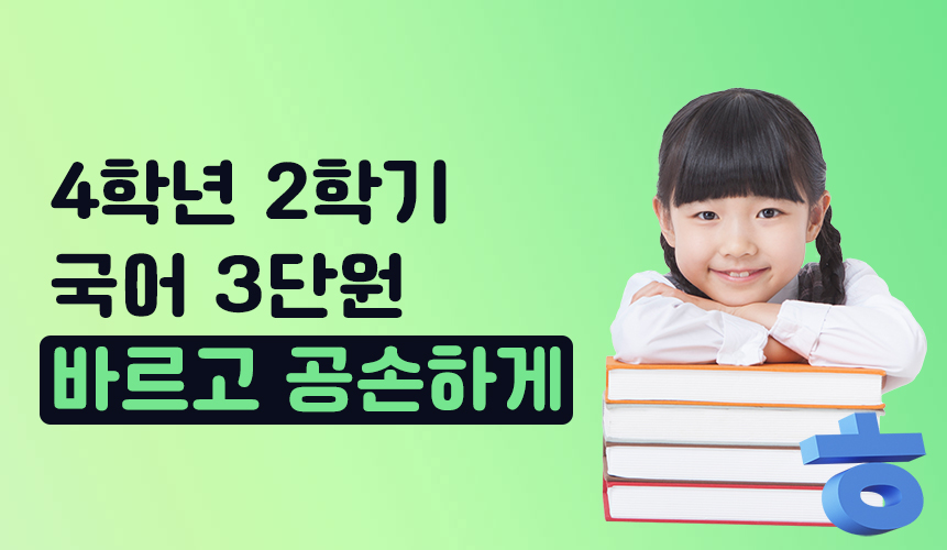 4학년 2학기 국어 3단원 | 바르고 공손하게 | 홈런 초등