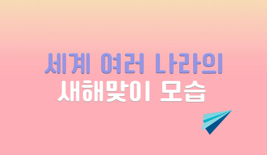 세계 여러 나라의 새해맞이 모습 | 홈런
