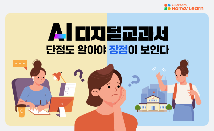 AI 디지털교과서 단점도 알아야 장점이 보인다