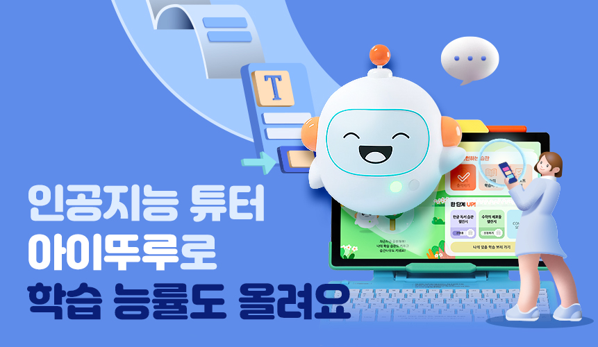 인공지능 튜터 아이뚜루로 학습 능률도 올려요