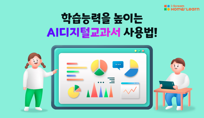 AI디지털교과서 사용법 | 홈런