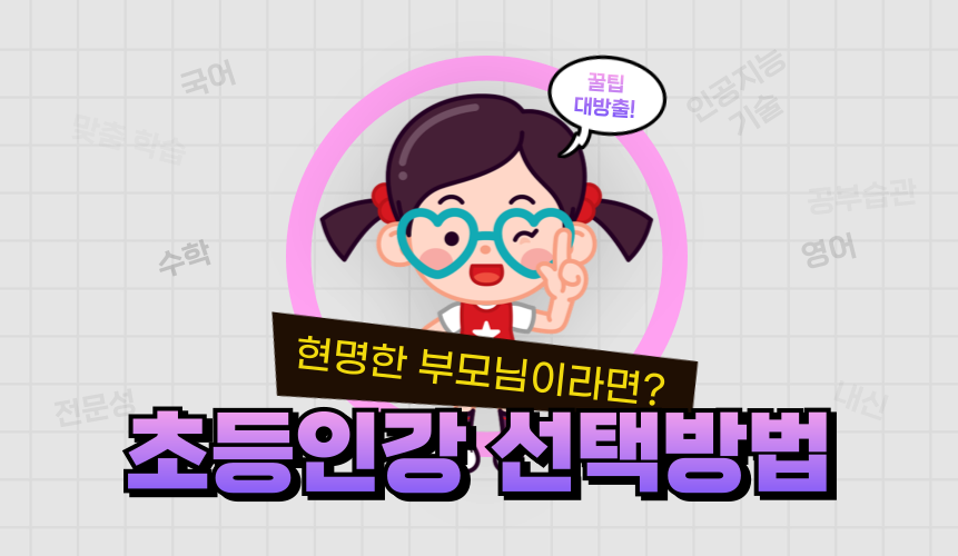 초등인강 선택 기준과 방법 | 초등 인강 | 아이스크림 홈런