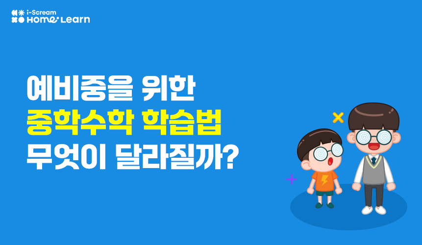 2022 개정 중학수학 무엇이 달라질까? | 중등 개정 | 아이스크림 홈런