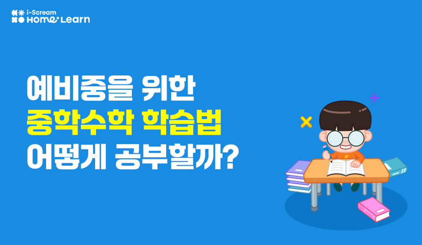 중학교 수학, 이렇게 공부해야 성적 오른다! 필수 학습법 | 중등 수학 | 아이스크림 홈런