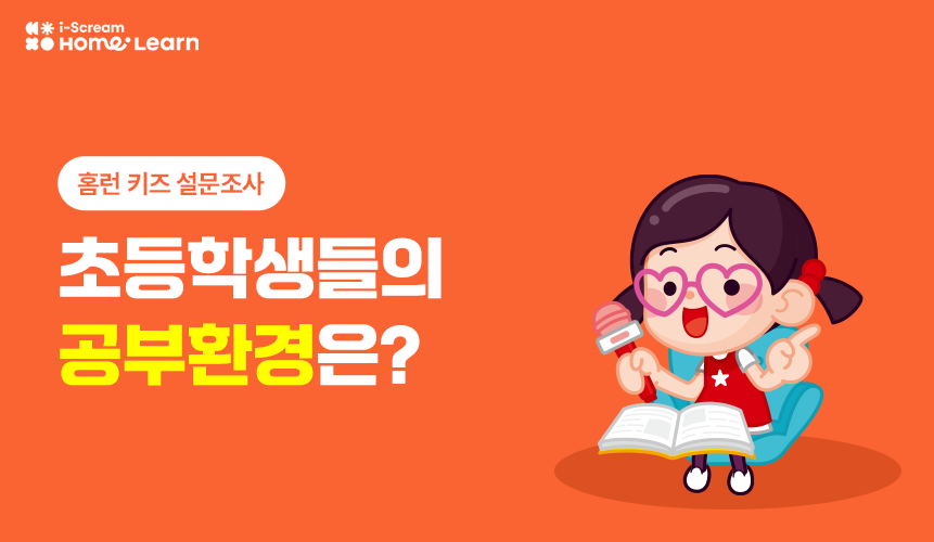 아이들이 만든 설문, 그들이 생각하는 공부와 생활 | 홈런 키즈 설문조사
