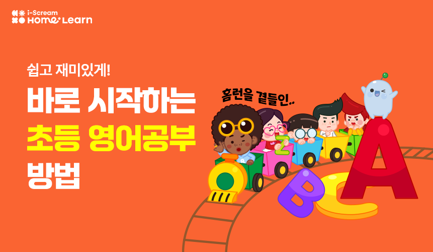 아이들이 좋아하는 초등 영어 학습법 | 초등 영어 | 아이스크림 홈런