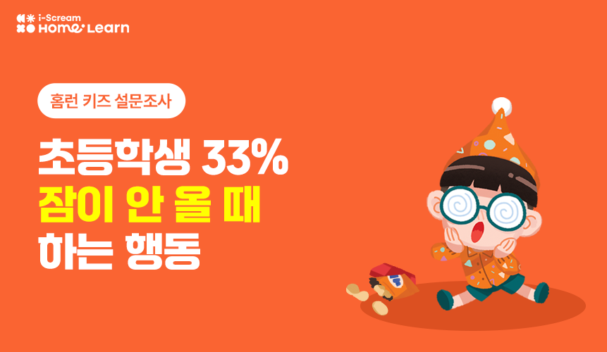 초등생이 직접 만든 설문! 아이들의 '잠'에 대한 솔직한 이야기 | 홈런 키즈 설문조사