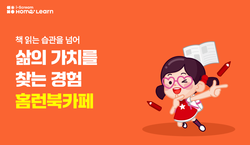 홈런 북카페, 공부보다 강한 ‘독서력’을 키우는 비밀 공간 | 독서습관 | 아이스크림 홈런 초등