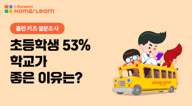 친구가 있어서 좋아요! – 초등학생들이 말하는 ‘학교가 좋은 이유’ | 홈런 키즈 설문조사