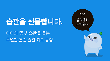 홈런이 만든 공부 습관을 돕는 습관 키트 | 아이스크림 홈런 초등