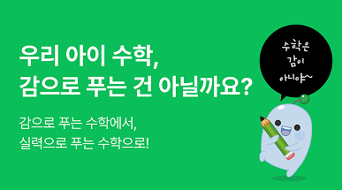 우리아이 수학, 감으로 푸는건 아닐까요? | 아이스크림 홈런 초등