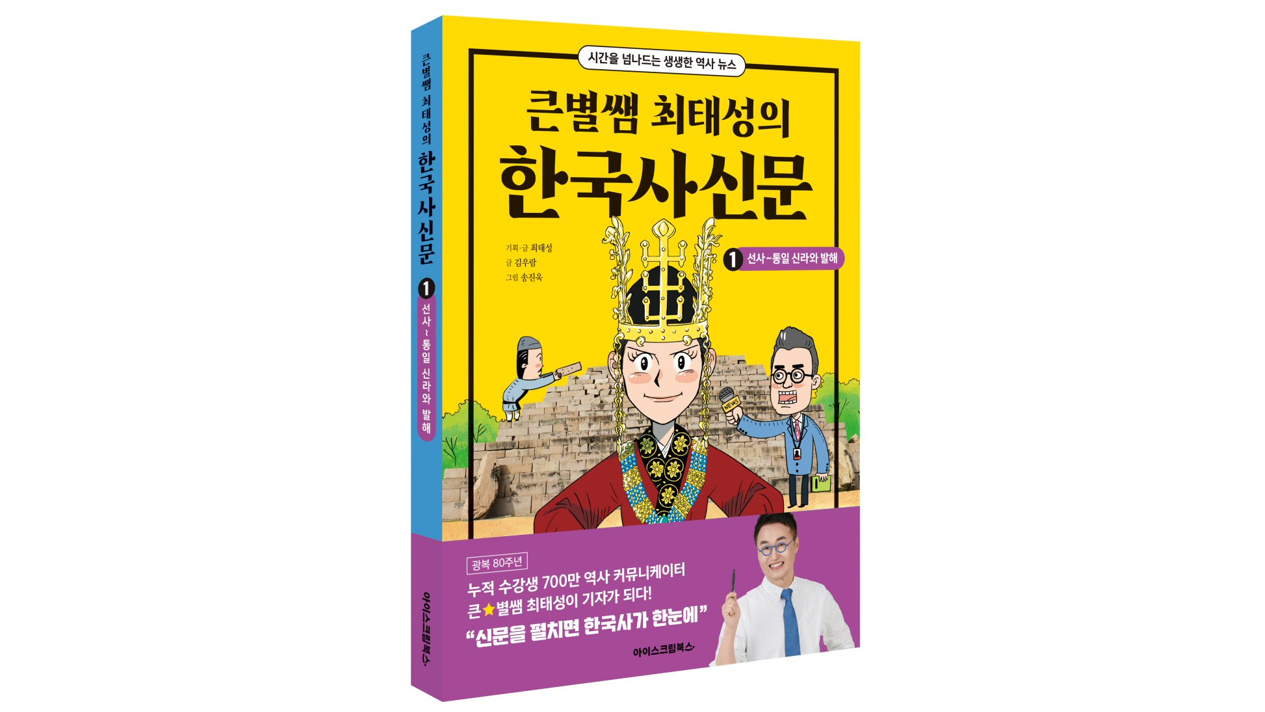 아이스크림에듀, 신문처럼 생생하게 읽는 역사 ‘큰별쌤 최태성의 한국사신문’ 출간