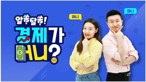 아이스크림에듀, 구독자 110만 경제 유튜버 전인구 강사와 경제 기초 콘텐츠 ‘경제가 머니’ 선봬