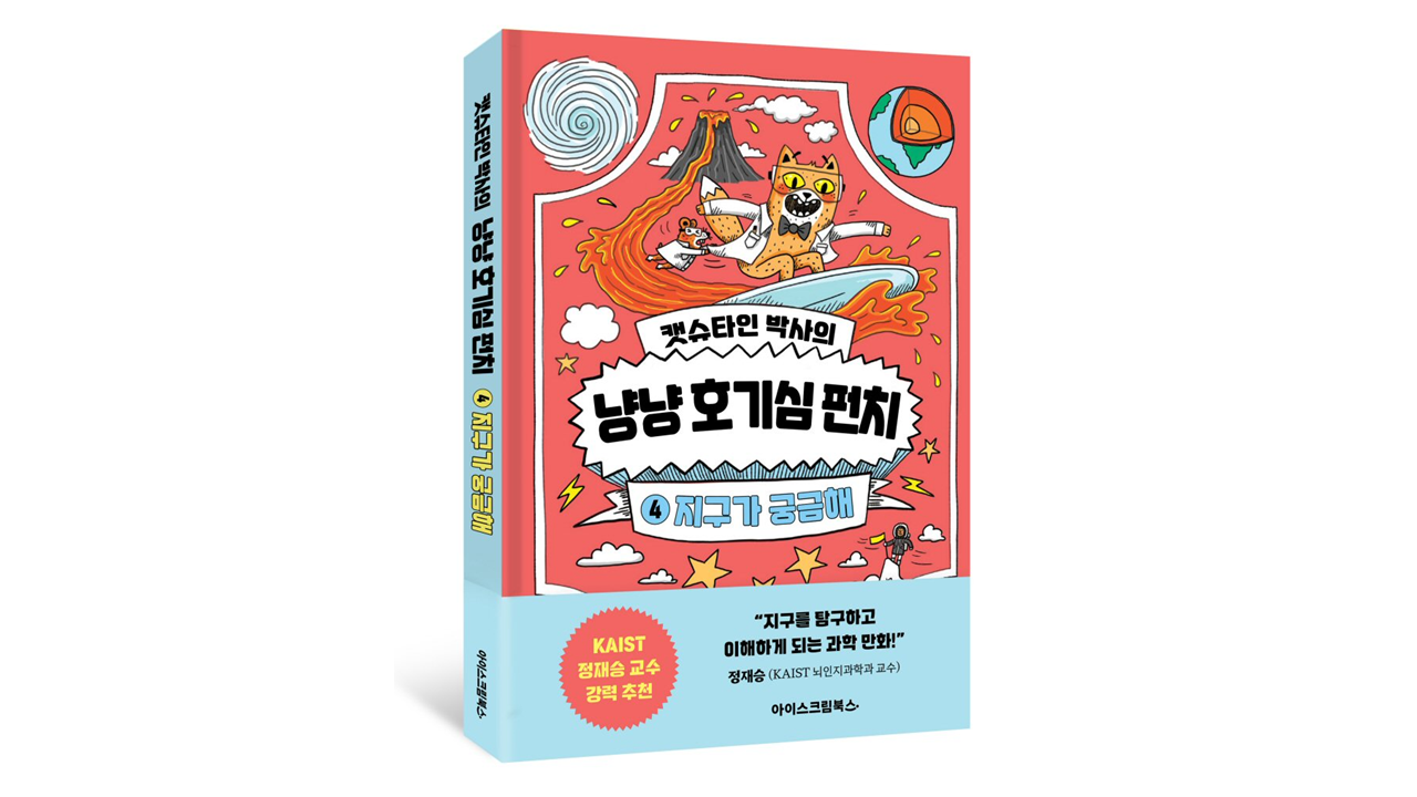 아이스크림에듀, 문해력·과학적 사고력 키우는 ‘캣슈타인 박사의 냥냥 호기심 펀치  – 지구가 궁금해’ 출간