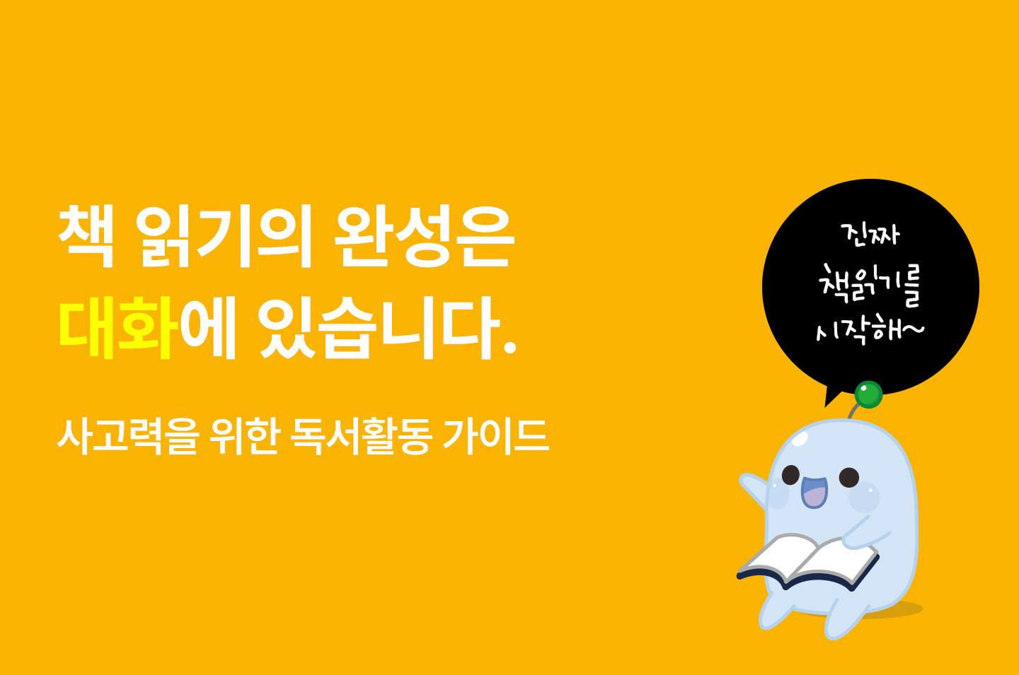 책 읽기의 완성은 대화에 있습니다 - 사고력을 위한 독서활동 가이드