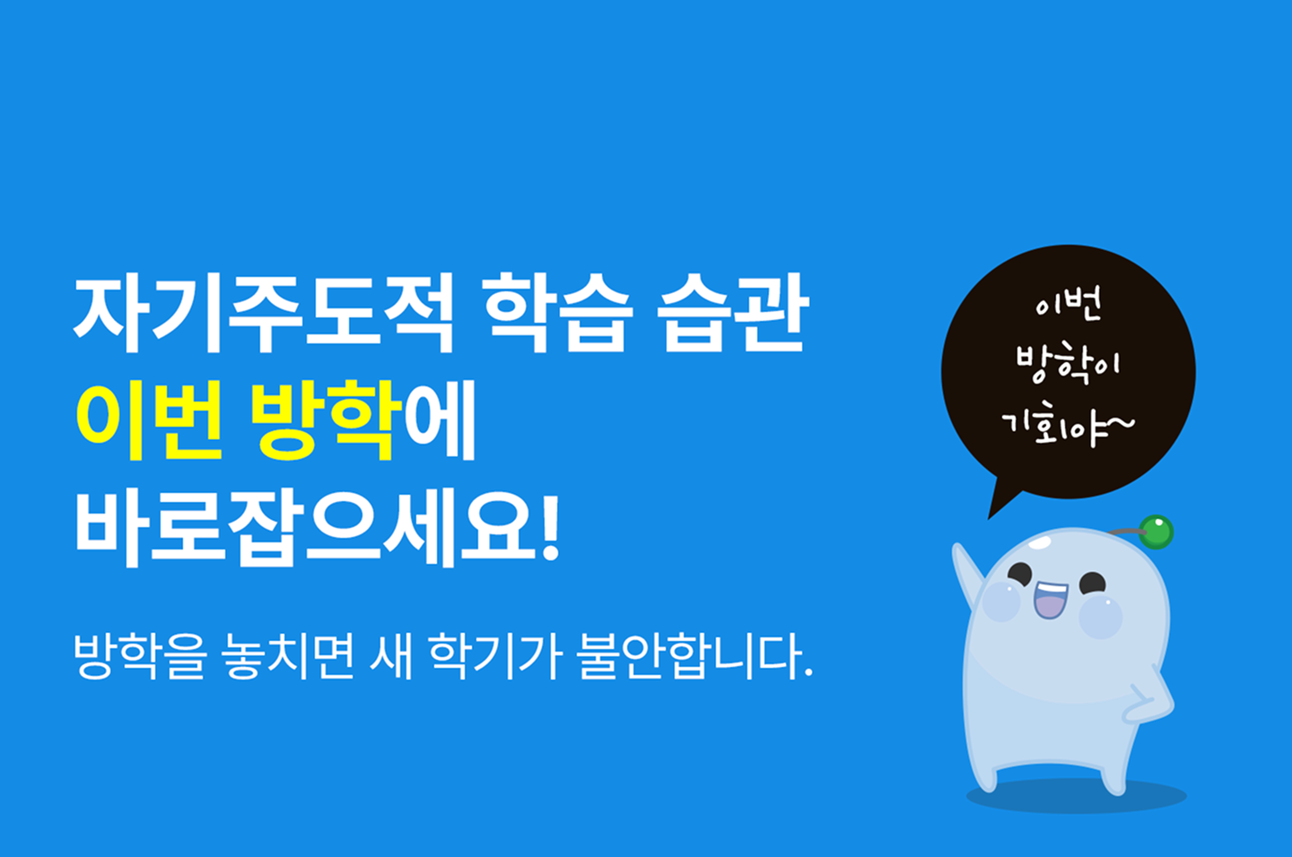 자기주도적 학습습관, 이번 방학에 바로잡으세요!