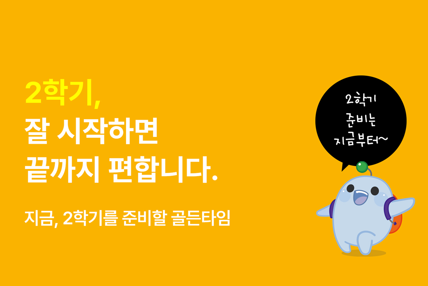 지금, 2학기를 준비할 골든타임